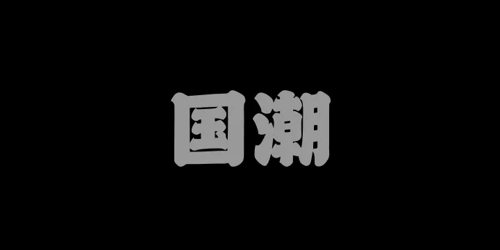 山海国潮 105W-图片
